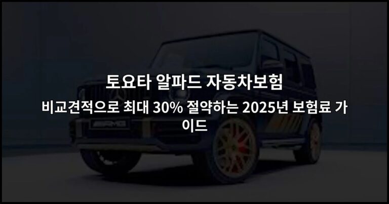 토요타 알파드 자동차보험 비교견적으로 최대 30% 절약하는 2026년 보험료 가이드