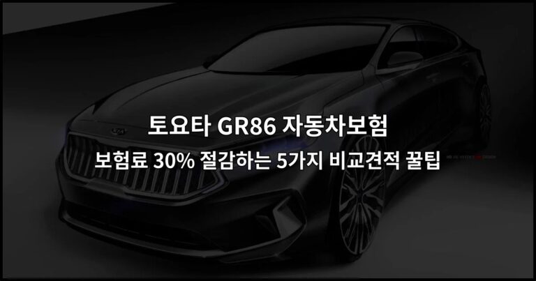 토요타 GR86 자동차보험 | 보험료 30% 절감하는 5가지 비교견적 꿀팁