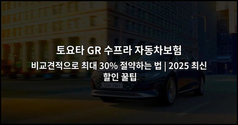 토요타 GR 수프라 자동차보험 비교견적으로 최대 30% 절약하는 법 | 2026 최신 할인 꿀팁