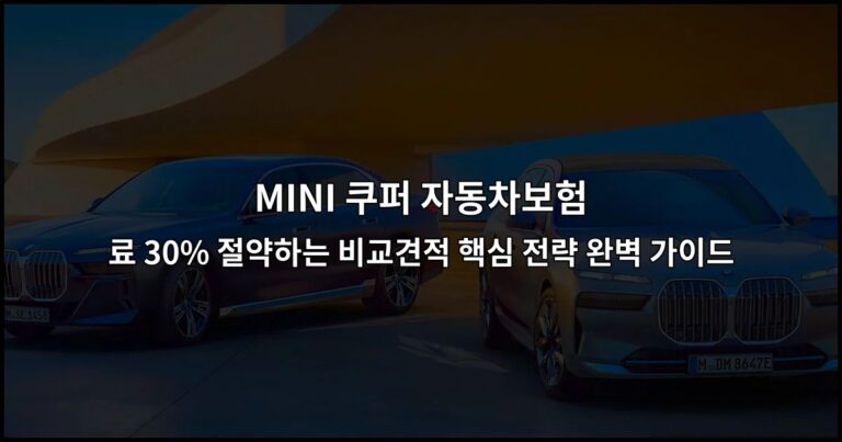 MINI 쿠퍼 자동차보험 료 30% 절약하는 비교견적 핵심 전략 완벽 가이드