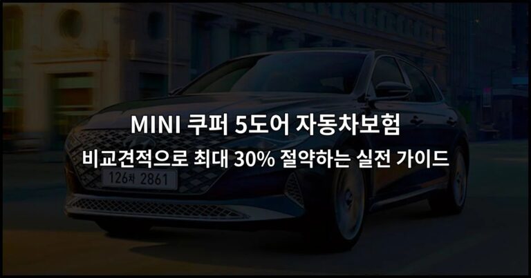 MINI 쿠퍼 5도어 자동차보험 비교견적으로 최대 30% 절약하는 실전 가이드