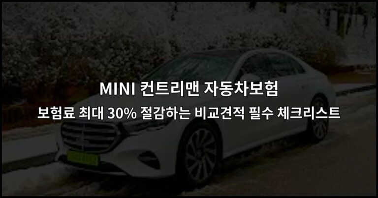 MINI 컨트리맨 자동차보험 보험료 최대 30% 절감하는 비교견적 필수 체크리스트