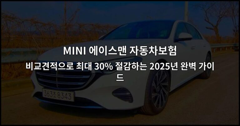 MINI 에이스맨 자동차보험 비교견적으로 최대 30% 절감하는 2026년 완벽 가이드
