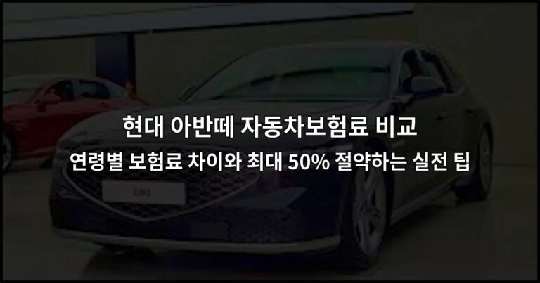 현대 아반떼 자동차보험료 비교 연령별 보험료 차이와 최대 50% 절약하는 실전 팁