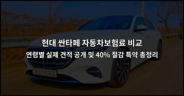 현대 싼타페 자동차보험료 비교 연령별 실제 견적 공개 및 40% 절감 특약 총정리