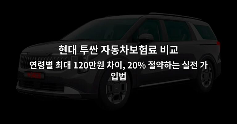 현대 투싼 자동차보험료 비교 연령별 최대 120만원 차이, 20% 절약하는 실전 가입법