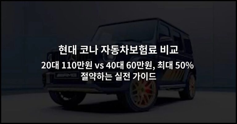 현대 코나 자동차보험료 비교 20대 110만원 vs 40대 60만원, 최대 50% 절약하는 실전 가이드