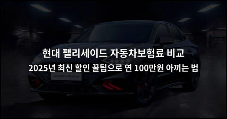 현대 팰리세이드 자동차보험료 비교 2026년 최신 할인 꿀팁으로 연 100만원 아끼는 법