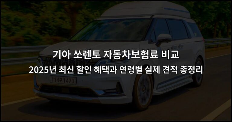 기아 쏘렌토 자동차보험료 비교 2026년 최신 할인 혜택과 연령별 실제 견적 총정리