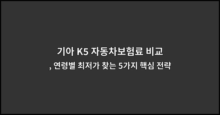 기아 K5 자동차보험료 비교 , 연령별 최저가 찾는 5가지 핵심 전략