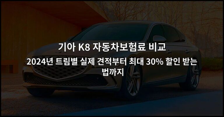 기아 K8 자동차보험료 비교 2024년 트림별 실제 견적부터 최대 30% 할인 받는 법까지