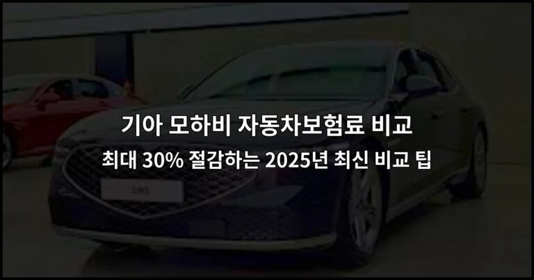 기아 모하비 자동차보험료 비교 최대 30% 절감하는 2026년 최신 비교 팁