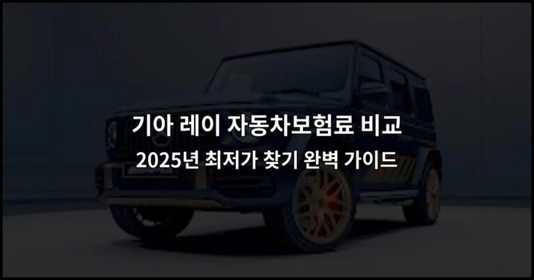기아 레이 자동차보험료 비교 2026년 최저가 찾기 완벽 가이드