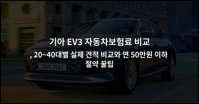 기아 EV3 자동차보험료 비교 , 20~40대별 실제 견적 비교와 연 50만원 이하 절약 꿀팁