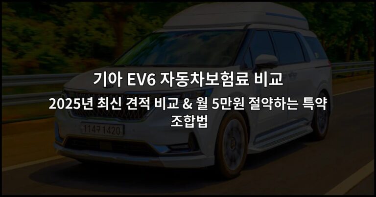 기아 EV6 자동차보험료 비교 | 2026년 최신 견적 비교 & 월 5만원 절약하는 특약 조합법