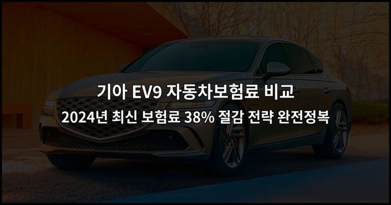 기아 EV9 자동차보험료 비교 2024년 최신 보험료 38% 절감 전략 완전정복