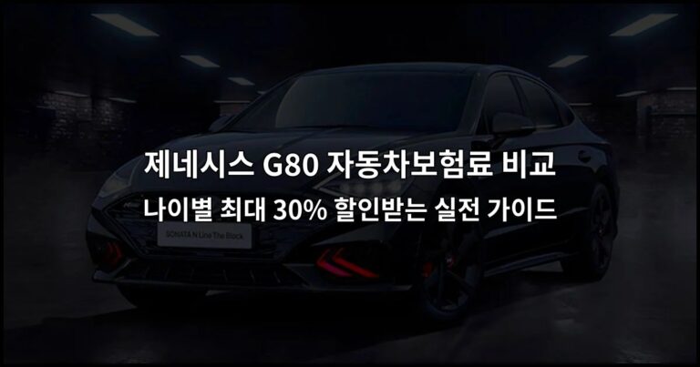 제네시스 G80 자동차보험료 비교 나이별 최대 30% 할인받는 실전 가이드
