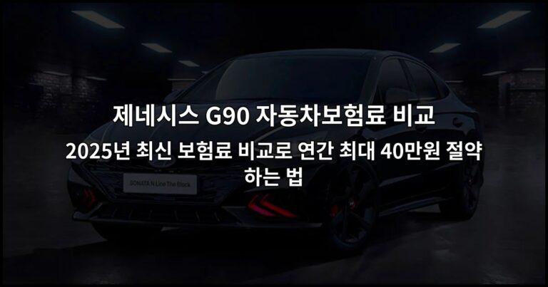 제네시스 G90 자동차보험료 비교 | 2026년 최신 보험료 비교로 연간 최대 40만원 절약하는 법