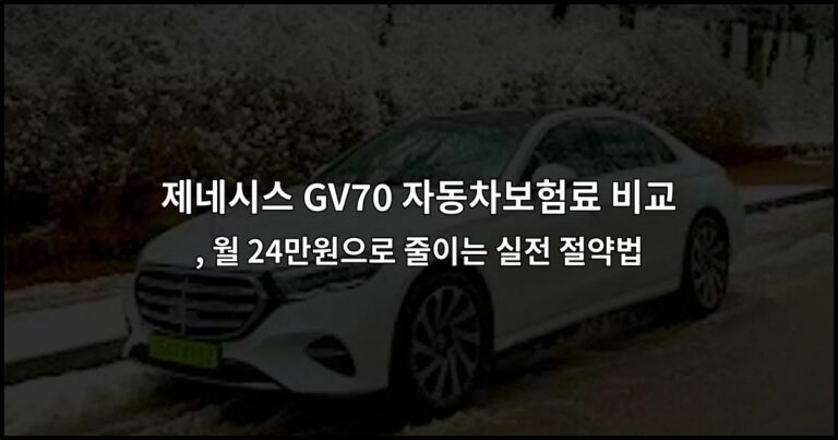 제네시스 GV70 자동차보험료 비교 , 월 24만원으로 줄이는 실전 절약법
