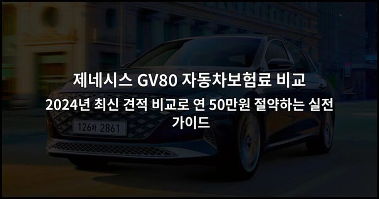 제네시스 GV80 자동차보험료 비교 | 2024년 최신 견적 비교로 연 50만원 절약하는 실전 가이드