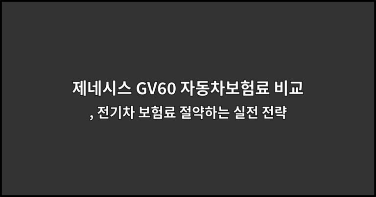 제네시스 GV60 자동차보험료 비교, 전기차 보험료 절약하는 실전 전략