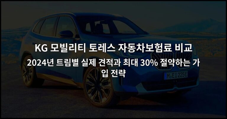 KG 모빌리티 토레스 자동차보험료 비교 2024년 트림별 실제 견적과 최대 30% 절약하는 가입 전략