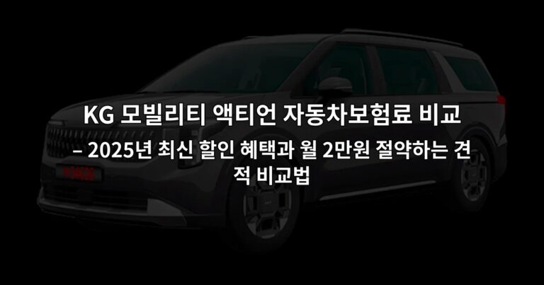 KG 모빌리티 액티언 자동차보험료 비교 – 2025년 최신 할인 혜택과 월 2만원 절약하는 견적 비교법