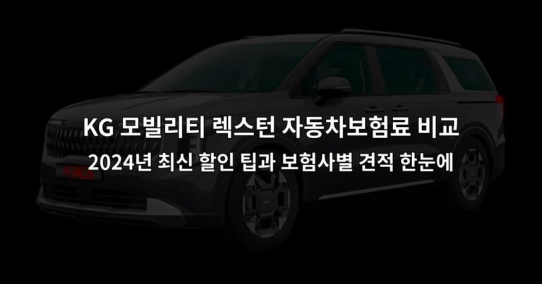 KG 모빌리티 렉스턴 자동차보험료 비교 2024년 최신 할인 팁과 보험사별 견적 한눈에