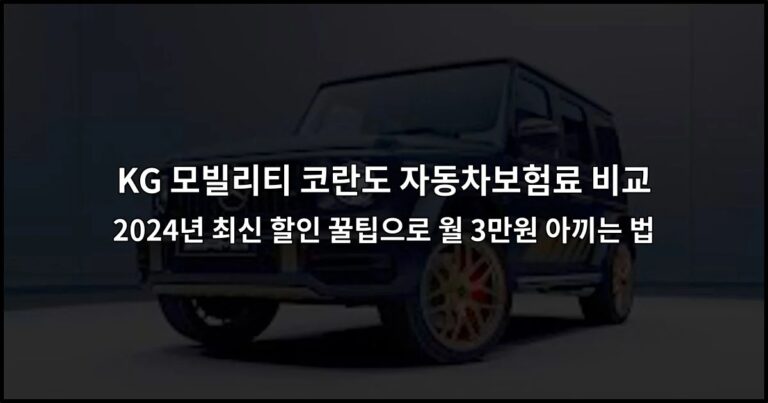 KG 모빌리티 코란도 자동차보험료 비교 2024년 최신 할인 꿀팁으로 월 3만원 아끼는 법