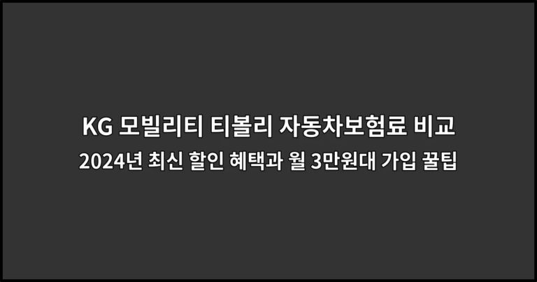 KG 모빌리티 티볼리 자동차보험료 비교 2024년 최신 할인 혜택과 월 3만원대 가입 꿀팁