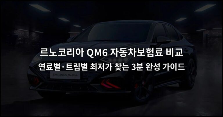 르노코리아 QM6 자동차보험료 비교 연료별·트림별 최저가 찾는 3분 완성 가이드