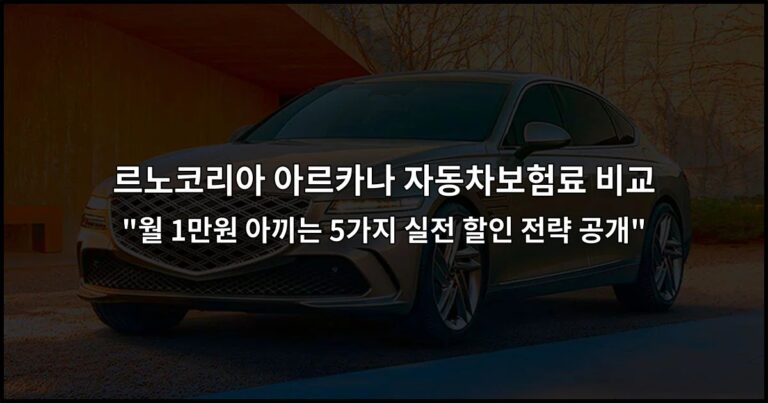 르노코리아 아르카나 자동차보험료 비교 “월 1만원 아끼는 5가지 실전 할인 전략 공개”