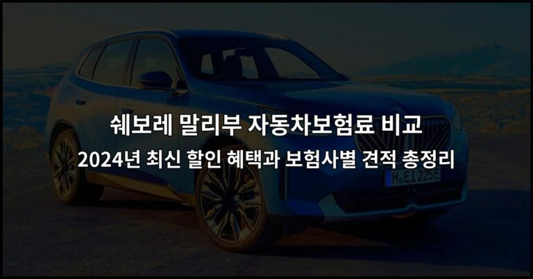 쉐보레 말리부 자동차보험료 비교 2024년 최신 할인 혜택과 보험사별 견적 총정리