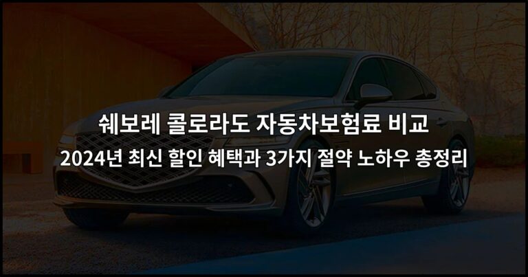 쉐보레 콜로라도 자동차보험료 비교 2026년 최신 할인 혜택과 3가지 절약 노하우 총정리