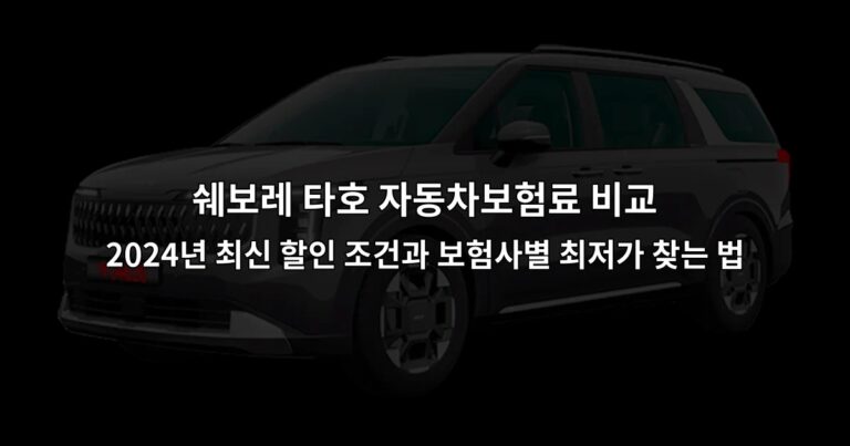 쉐보레 타호 자동차보험료 비교 2026년 최신 할인 조건과 보험사별 최저가 찾는 법
