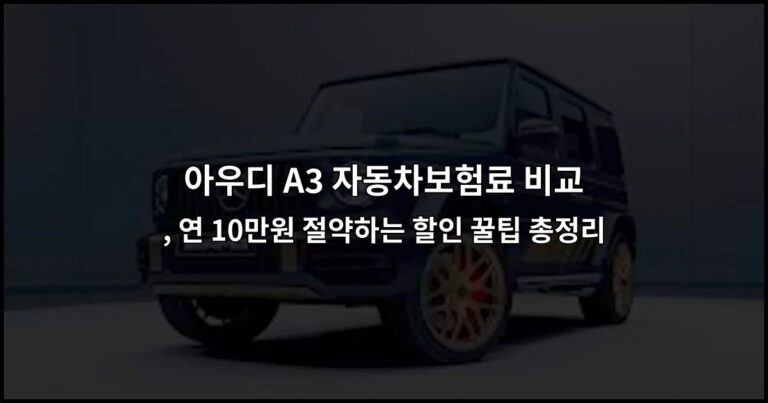 아우디 A3 자동차보험료 비교 , 연 10만원 절약하는 할인 꿀팁 총정리
