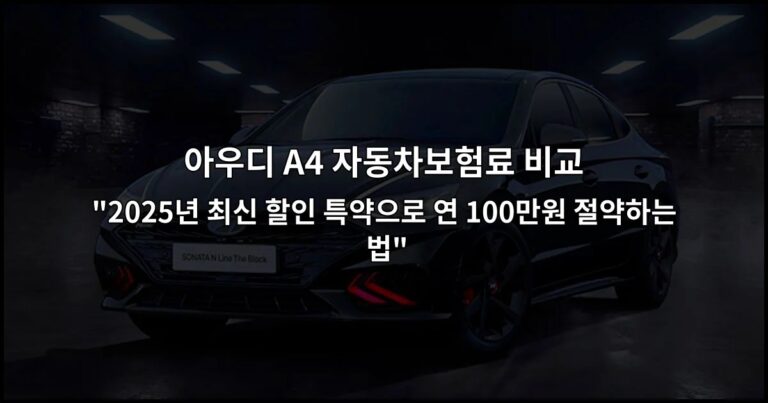 아우디 A4 자동차보험료 비교 “2026년 최신 할인 특약으로 연 100만원 절약하는 법”