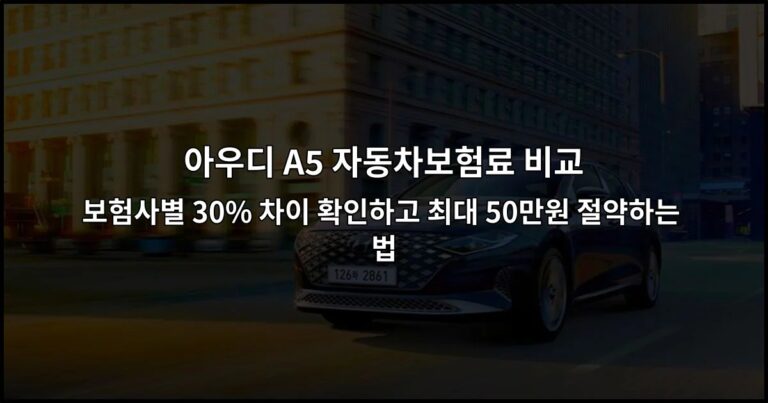 아우디 A5 자동차보험료 비교 | 보험사별 30% 차이 확인하고 최대 50만원 절약하는 법