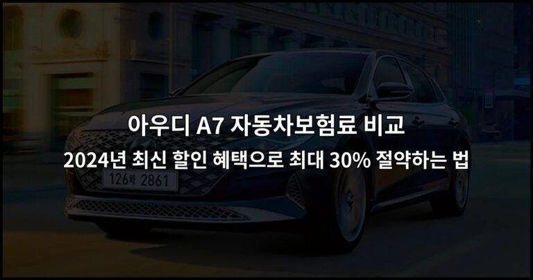 아우디 A7 자동차보험료 비교 2024년 최신 할인 혜택으로 최대 30% 절약하는 법