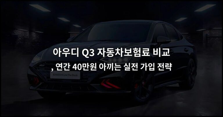 아우디 Q3 자동차보험료 비교 , 연간 40만원 아끼는 실전 가입 전략
