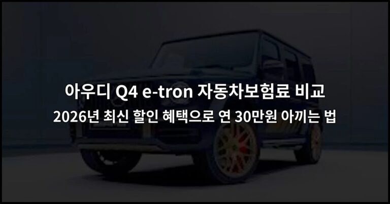 아우디 Q4 e-tron 자동차보험료 비교 2026년 최신 할인 혜택으로 연 30만원 아끼는 법