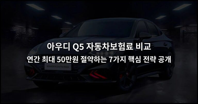 아우디 Q5 자동차보험료 비교 연간 최대 50만원 절약하는 7가지 핵심 전략 공개
