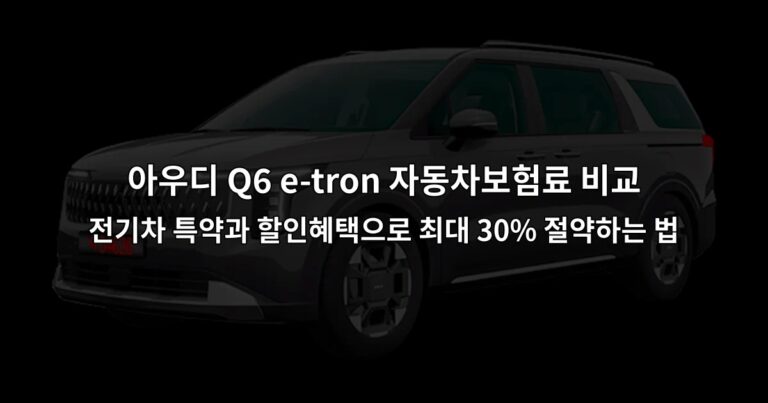 아우디 Q6 e-tron 자동차보험료 비교 전기차 특약과 할인혜택으로 최대 30% 절약하는 법
