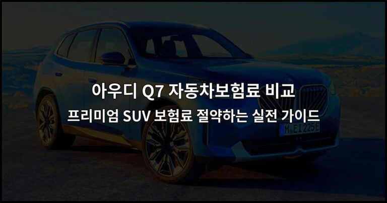 아우디 Q7 자동차보험료 비교 – 프리미엄 SUV 보험료 절약하는 실전 가이드