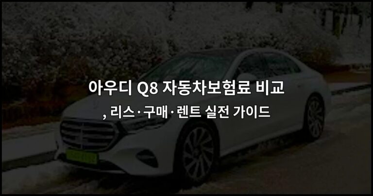 아우디 Q8 자동차보험료 비교, 리스·구매·렌트 실전 가이드