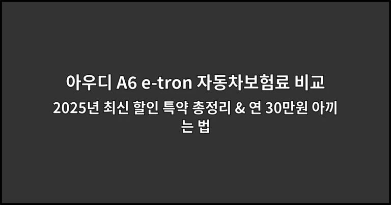아우디 A6 e-tron 자동차보험료 비교 2026년 최신 할인 특약 총정리 & 연 30만원 아끼는 법