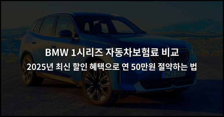 BMW 1시리즈 자동차보험료 비교 2026년 최신 할인 혜택으로 연 50만원 절약하는 법