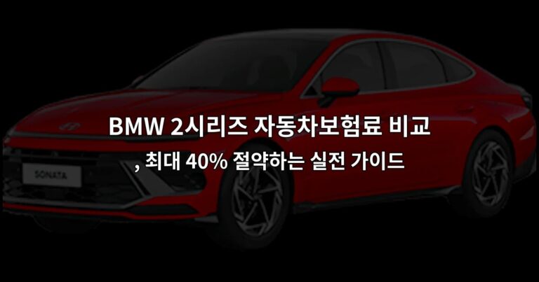 BMW 2시리즈 자동차보험료 비교 , 최대 40% 절약하는 실전 가이드
