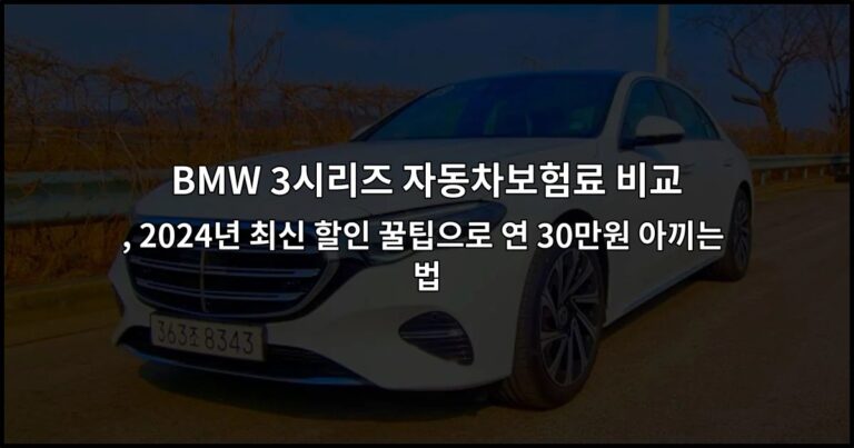 BMW 3시리즈 자동차보험료 비교 , 2024년 최신 할인 꿀팁으로 연 30만원 아끼는 법