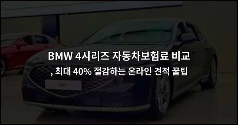 BMW 4시리즈 자동차보험료 비교 , 최대 40% 절감하는 온라인 견적 꿀팁